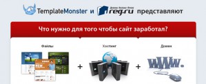 Бесплатный двухмесячный хостинг от REG для всех клиентов TemplateMonster Russia 