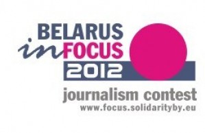 «Беларусь в фокусе 2012» - конкурс и путеводитель для журналистов