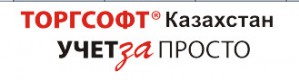 ТоргСофт-Казахстан. Открыто новое представительство в Алматы