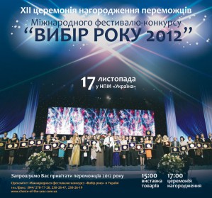 Победители Международного фестиваля-конкурса «Выбор года» в Украине за 2012 год будут объявлены 17 ноября