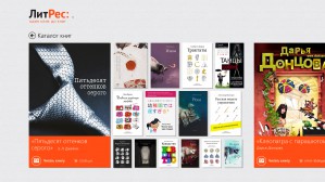 Компания «ЛитРес» запустила новое книжное приложение для Windows 8
