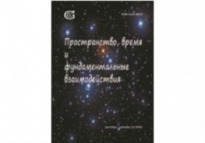 Вышел первый русскоязычный журнал о проблемах пространства и времени - «Пространство, время и фундаментальные взаимодействия»