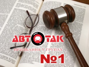 Авто Просто (АвтоТак) - первая компания в Украине, которая получила лицензию по администрированию приобретения товаров в группах 