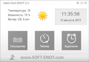 Alarm from ENOT - лучший бесплатный будильник для компьютера!