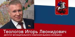 Сайт депутата Теологова И.Л. помогает решать проблемы