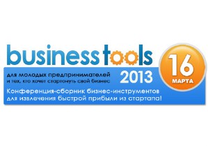 BusinessTools’2013 решит основную проблему бизнес-образование для молодежи