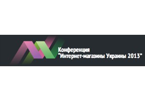 19 апреля в Харькове состоится 3-я ежегодная конференция «Интернет-магазины Украины 2013»