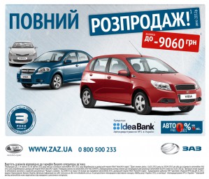 Автомобілі ЗАЗ 2012 року з безпрецедентними знижками!