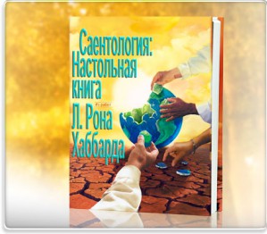 «Различия между Саентологией и другими философскими учениями»